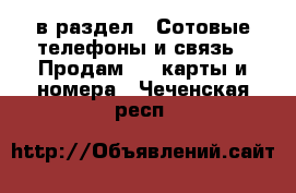  в раздел : Сотовые телефоны и связь » Продам sim-карты и номера . Чеченская респ.